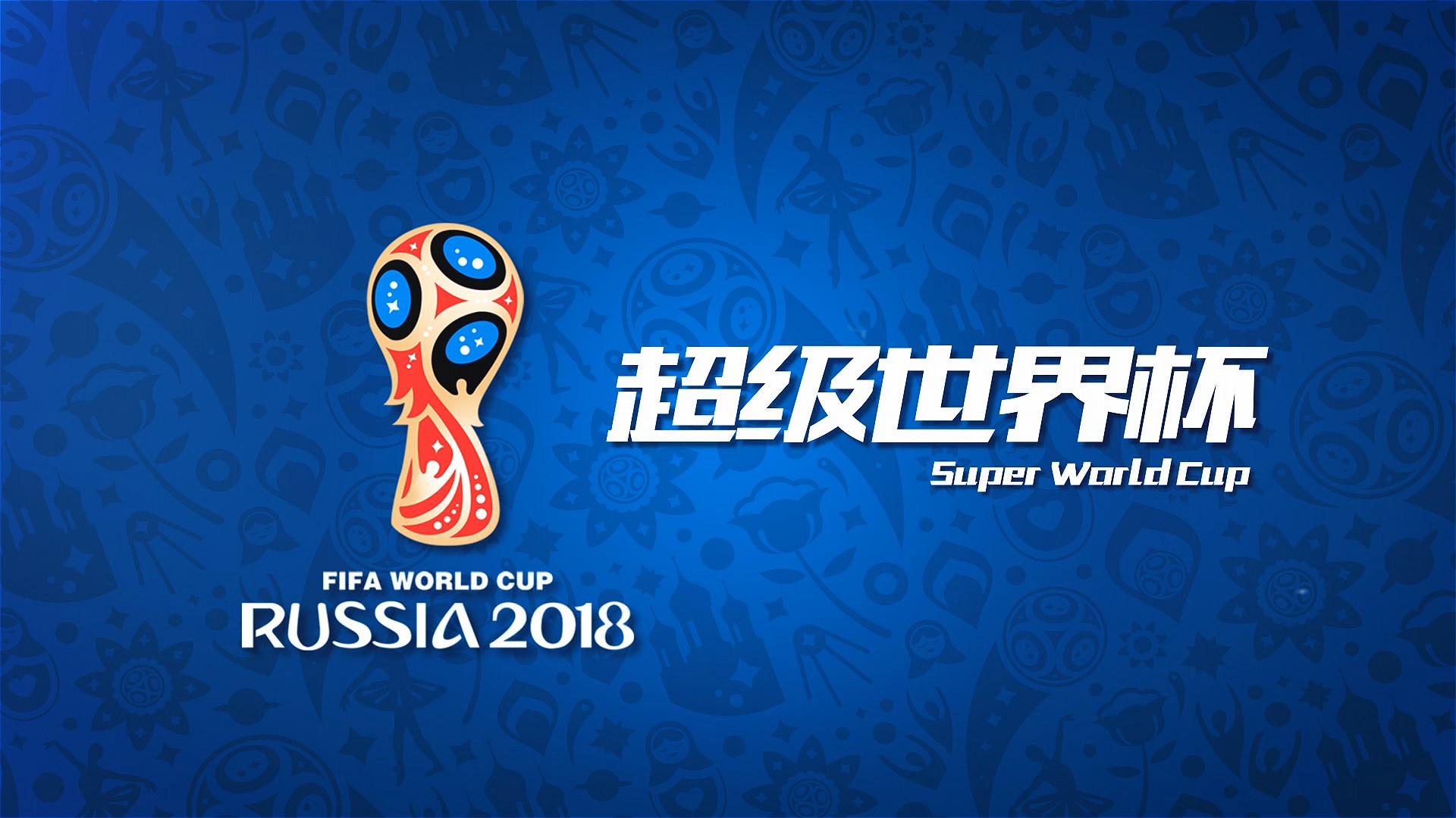 和国内足球